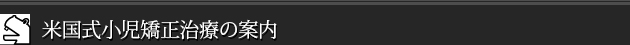 米国式小児矯正治療の案内