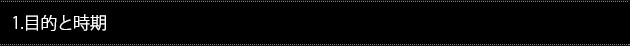 1.目的と時期