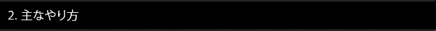 2. 主なやり方