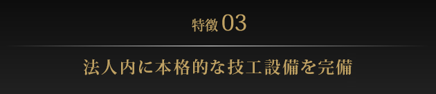 法人内に本格的な技工設備を完備