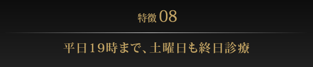 平日19時まで、土曜日も終日診療